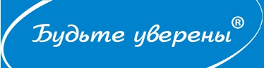 Будьте уверены
