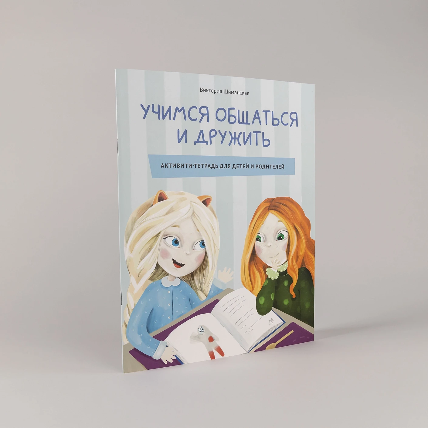 Книга Лисёна-сластёна и активити-тетрадь Учимся общаться и дружить