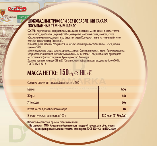 Трюфели шоколадные без сахара 150гр.