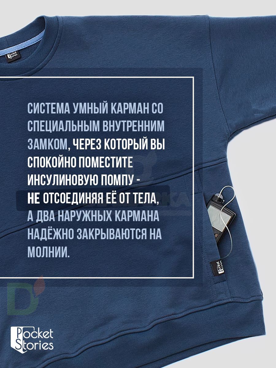 Свитшот Pocket Stories с карманом для инсулиновой помпы на молнии, Синий