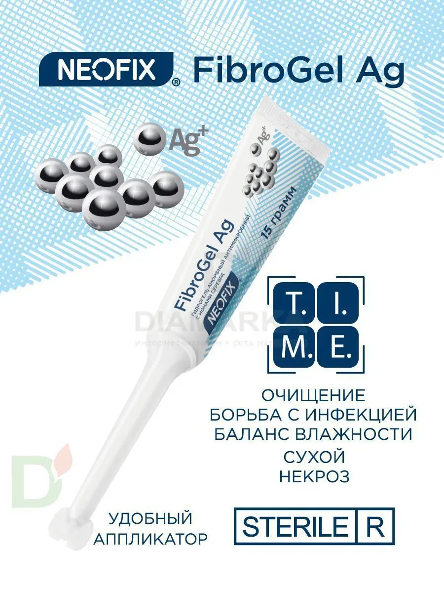 Гидрогель антимикробный NEOFIX FibroGel Fg с ионами серебра 15г в Волгограде