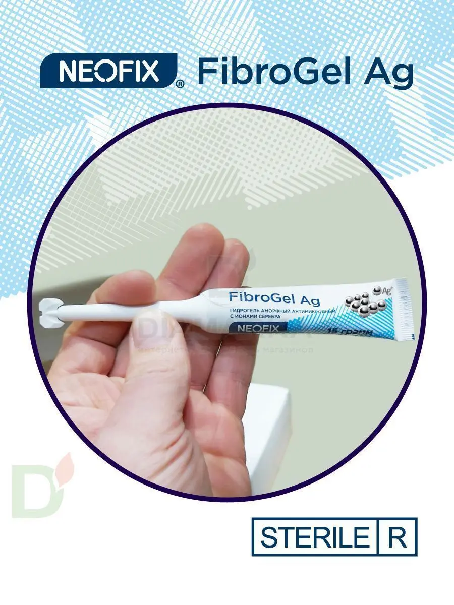 Гидрогель антимикробный NEOFIX FibroGel Fg с ионами серебра 15г в Волгограде