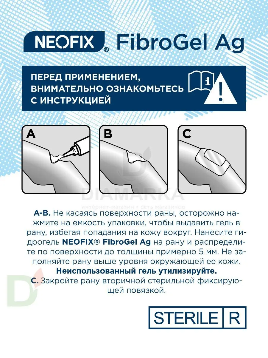 Гидрогель антимикробный NEOFIX FibroGel Fg с ионами серебра 15г в Волгограде
