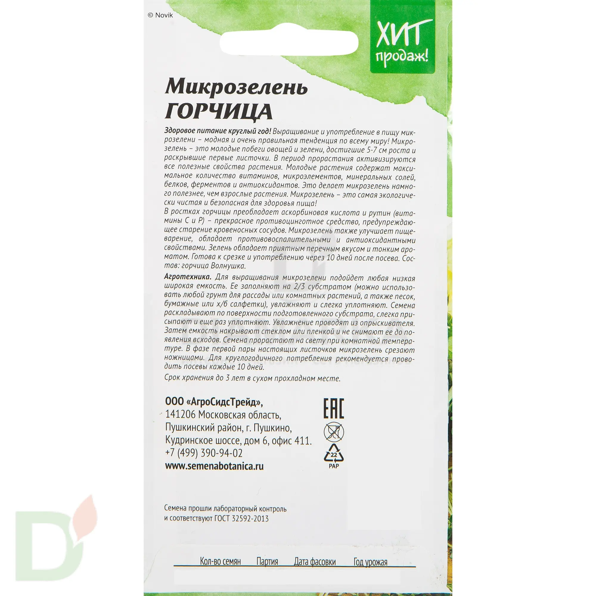 Семена Микрозелень Горчица 5г купить в Волгограде, цена на сайте ДиаМарка